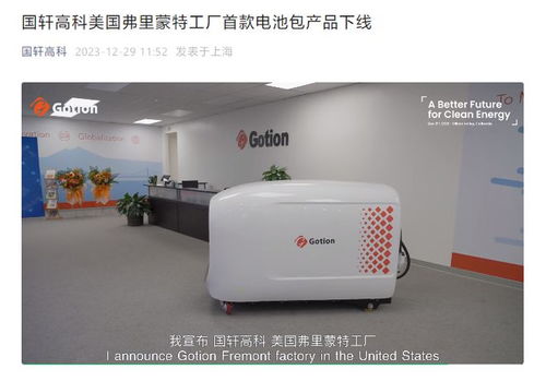 國軒高科美國弗里蒙特工廠首款電池包產(chǎn)品下線，推動商用酸奶機(jī)等設(shè)備能源革新